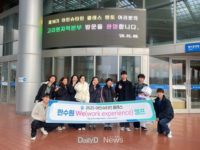 한수원, 제16기 아인슈타인클래스 운영