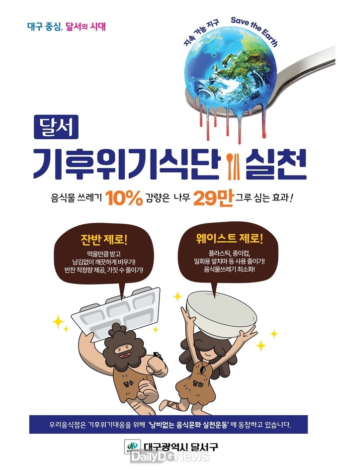 대구 달서구 외식업소 기후위기식단 실천운동 추진 홍보 포스터. (사진=달서구 제공)