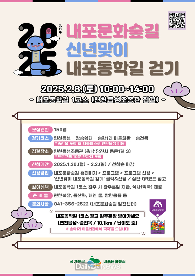 1월 20일부터 2월 2일까지 내포문화숲길 걷기 행사 선착순 접수