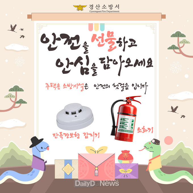 경산소방서, 설 명절 주택용 소방시설 선물하기 홍보