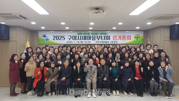 2025 구미시새마을부녀회 정기총회 개최