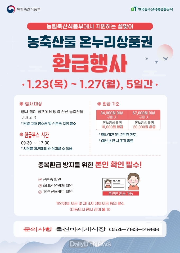농축산물 온누리상품권 환급행사 포스터 이미지