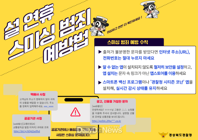 경북경찰, “설 명절 ‘스미싱’ 주의하세요