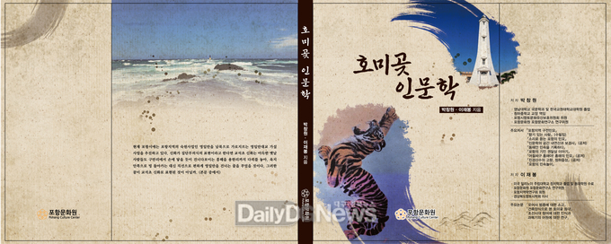 포항문화원, 호미곶의 인문학적 가치를 조명한 책자 발간
