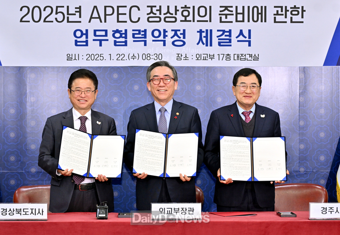경북도, 외교부, 경주시와 2025년 APEC 정상회의 업무 협력 MOU 체결
