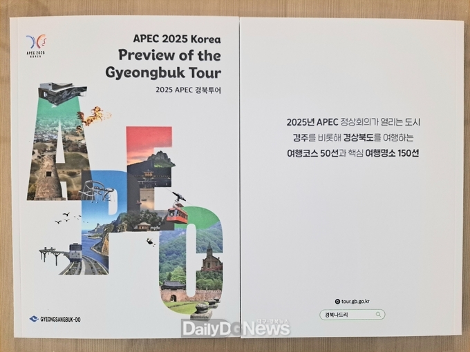 ‘미리 둘러보는 2025 APEC 경북투어’가이드북 제작