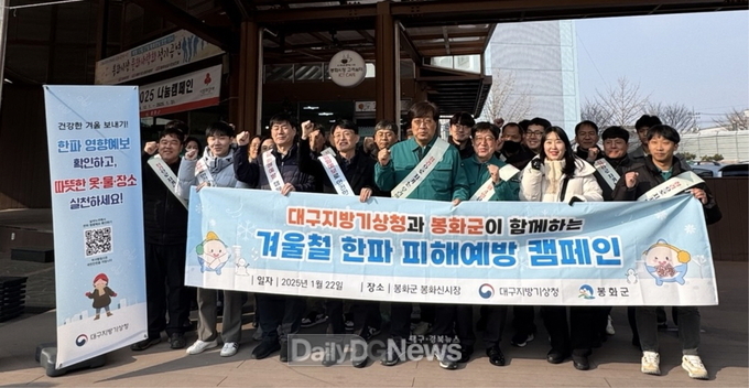 대구지방기상청 봉화군과 함께하는 겨울철 한파 피해예방 캠페인
