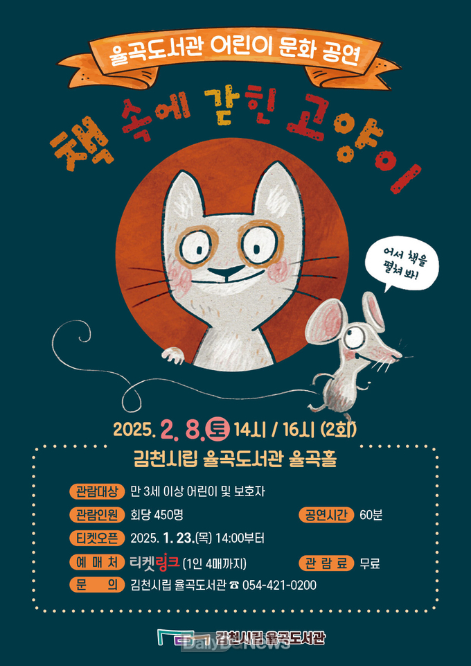 율곡도서관, 2월 8일 어린이 뮤지컬 ‘책 속에 갇힌 고양이’ 공연