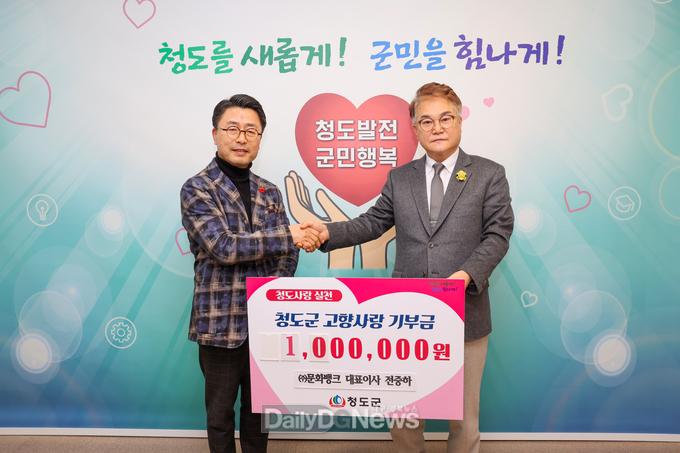 ㈜문화뱅크 전중하 대표, 청도군에 고향사랑기부금 기탁