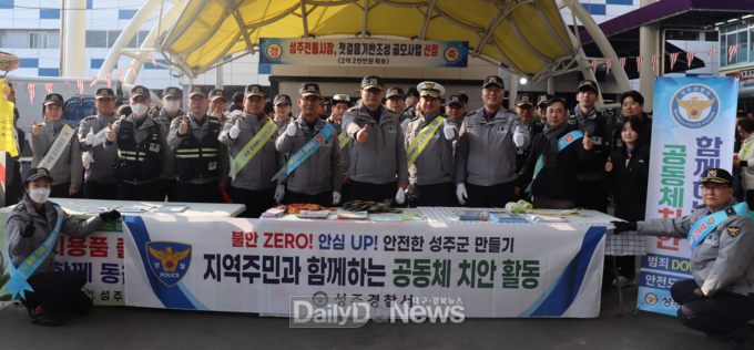 성주경찰서, 설 명절 찾아가는 공동체 치안 활동 추진