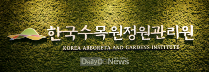 한국수목원정원관리원