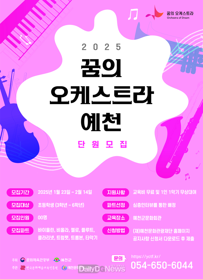 ‘2025 꿈의 오케스트라 예천’, 신규 단원 모집