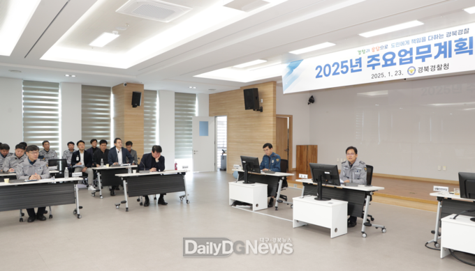 경북경찰, ‘2025년 주요업무계획 보고회」’개최