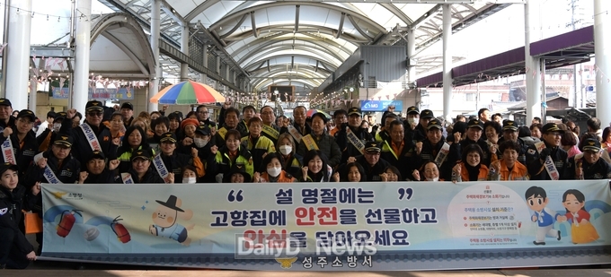 성주소방서, 설 연휴 화재 예방 홍보