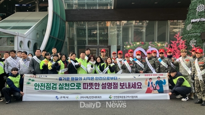구미시, 설 맞이 제325차 안전점검의 날 행사 개최