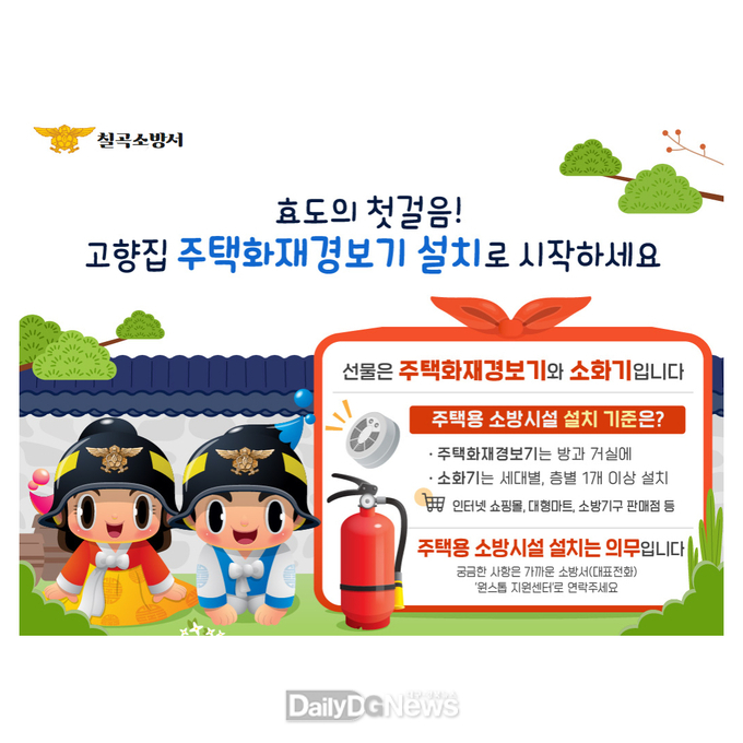 칠곡소방서, 설 명절 맞이 ‘주택용 소방시설 선물하기’ 캠페인