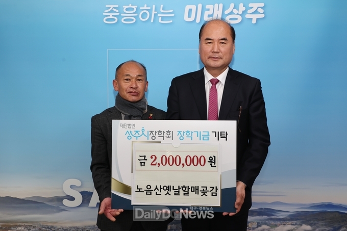 노음산옛날할매 곶감 문창수 대표, 상주시장학회 장학금 2백만 원 기탁