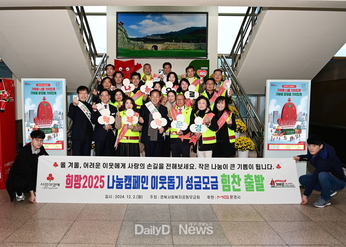 문경시, 희망2025 나눔캠페인 모금액 7억 3천여만원 달성