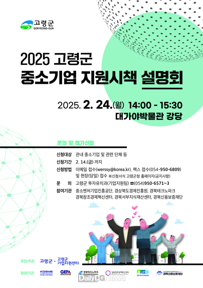 고령군, 2025 중소기업 지원시책 설명회 개최