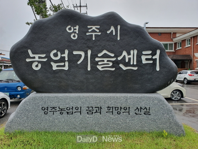 영주시농업기술센터에서는 콩과 밭 보급종 신청을 5일부터 3월7일까지 받는다(농업기술센터 표지석)