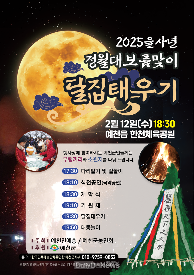 2025 을사년 정월대보름 달집태우기 행사 개최