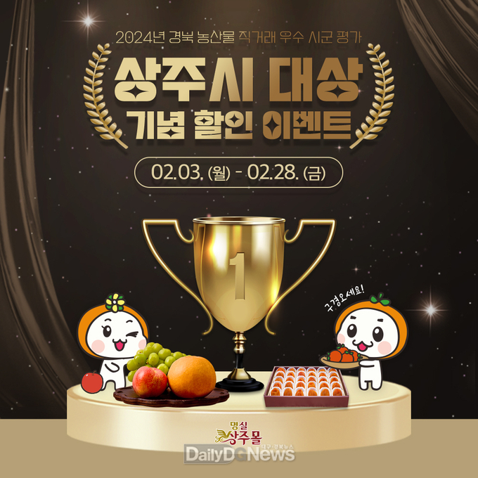 상주시, “대상”수상 기념 명실상주몰 할인이벤트