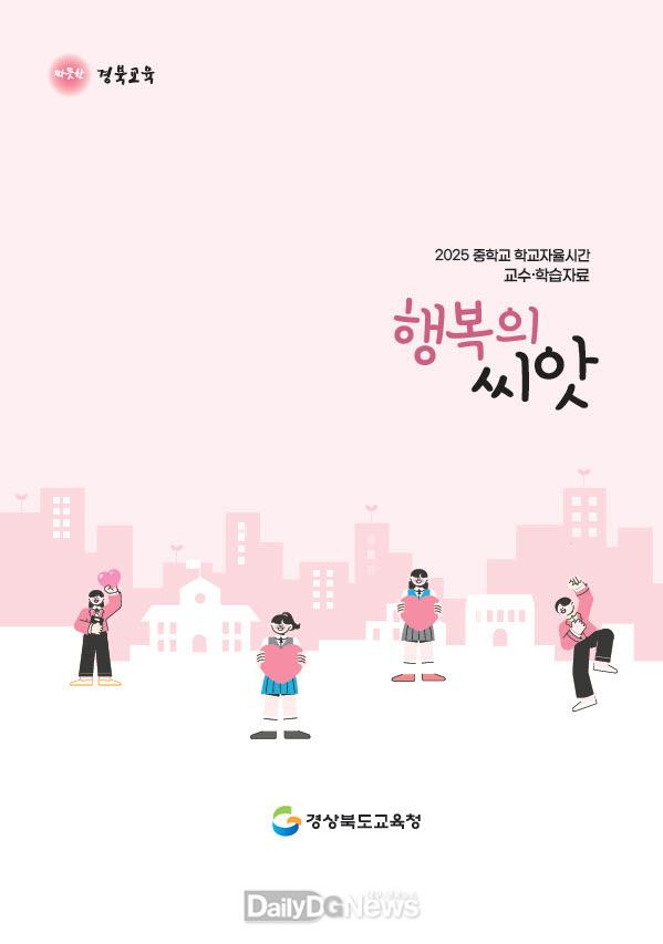 경북교육청, 중학교 학교자율시간 교수‧학습 자료‘행복의 씨앗’개발․보급