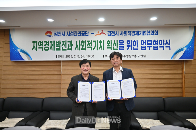 김천시 시설관리공단, 사회적경제기업협의회와 지역 사회적경제기업 활성화 지원 업무협약 체결