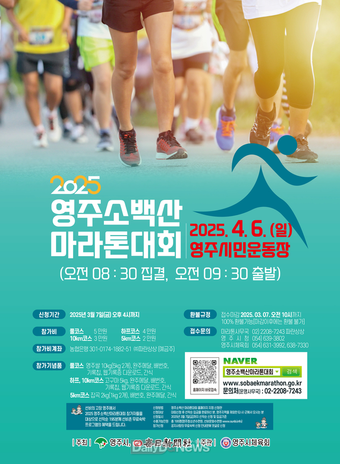 2025 영주소백산마라톤대회 홍보자료