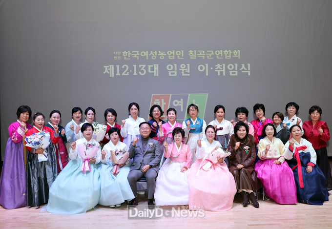 (사)한국여성농업인 칠곡군 연합회, 이·취임식 개최