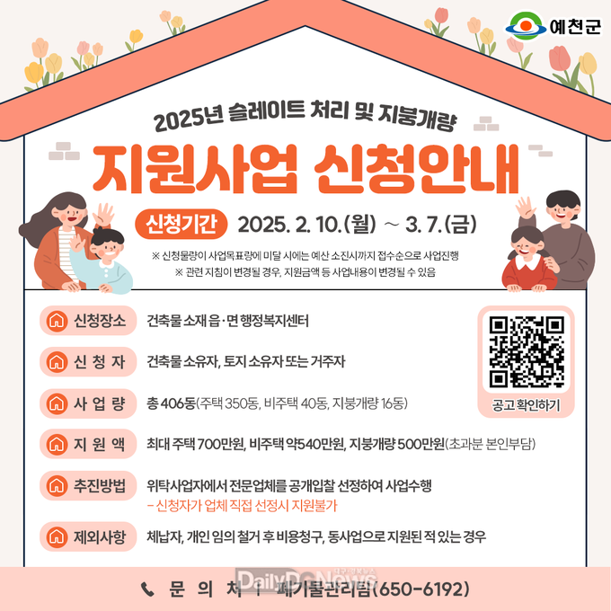 예천군, 슬레이트 처리 및 지붕개량 지원사업 추진