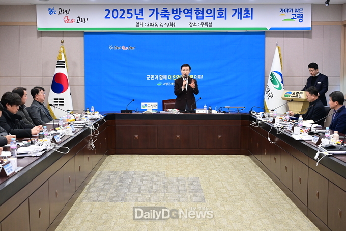고령군, 2025년 가축방역 협의회 개최