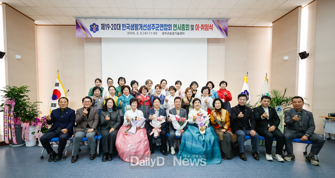 성주군, 제19·20대 생활개선성주군연합회 이·취임식