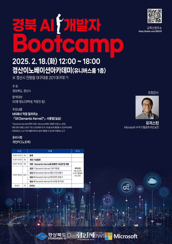 경산시, MS와 함께하는 2025 경북 AI 개발자 Bootcamp 개최