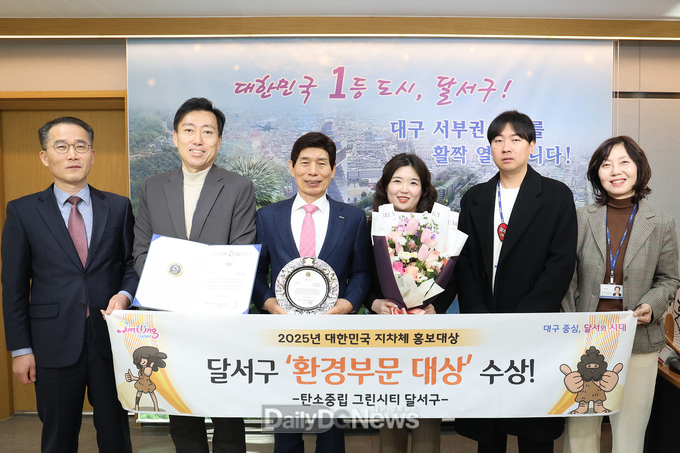 대구 달서구는 지난 5일 2025 대한민국 지자체 홍보대상’에서 환경 부문 대상을 수상했다. (사진=달서구 제공)