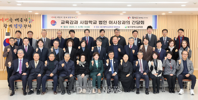 대구시교육청. 사립학교 법인 이사장 간담회 개최 모습. (사진=대구시교육청 제공)