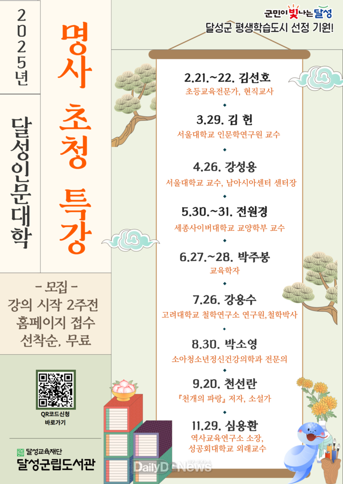 달성군립도서관. 2025년 명사 초청 특강 포스터. (사진=달성군 제공)
