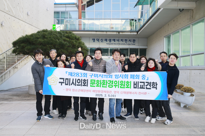 구미시의회 문화환경위원회, 영덕군 해양환경체험관, 신재생 에너지 전시관 비교견학 실시