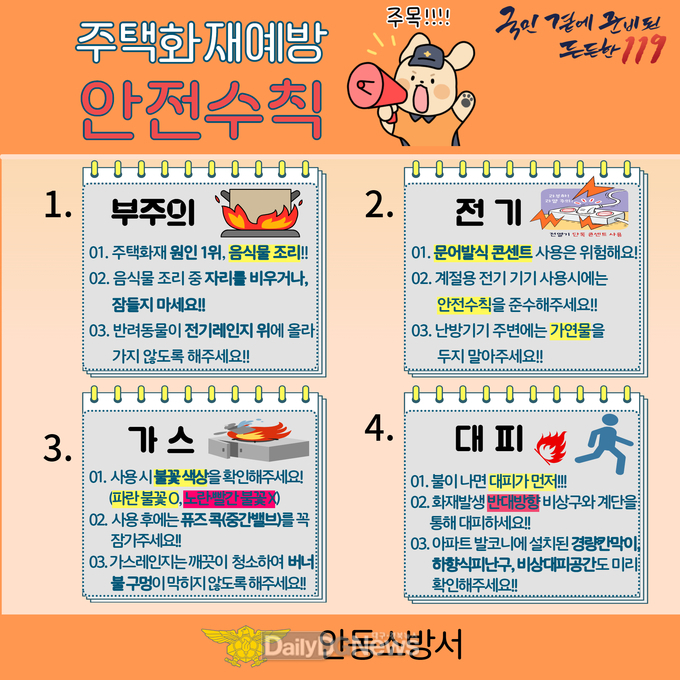 안동소방서, 주택화재 예방 위한 안전수칙 당부