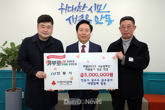 안동시 상수도 급수공사 대행업체 일동, 희망2025 나눔캠페인 성금 3백만 원 기부