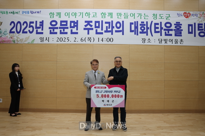 2025년 군민과의 대화(타운홀 미팅) 기념 기부