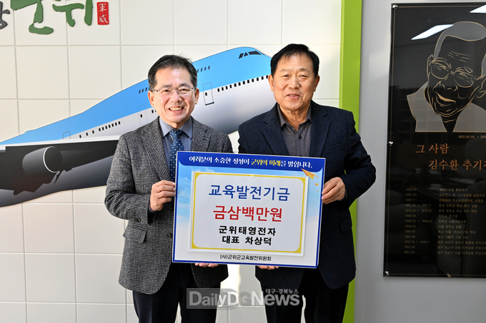 군위태영전자 차상덕 대표, 교육발전기금 삼백만원 기탁