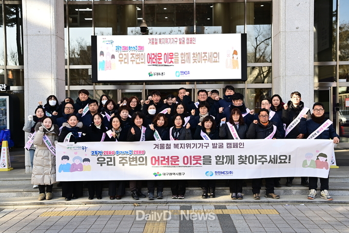 대구 동구청. 고독사 예방 및 겨울철 복지위기가구 집중 발굴·지원 캠페인 실시 모습. (사진=동구 제공)