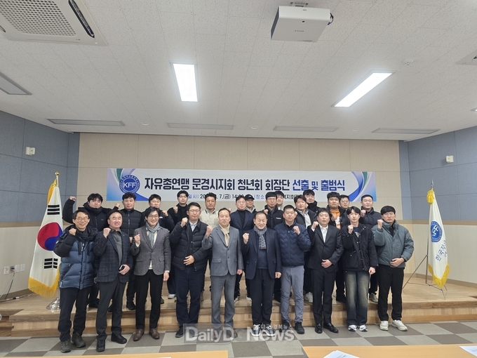 한국자유총연맹 문경시지회, 청년회 회장단 선출 및 출범식
