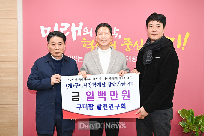 구미팜 발전연구회, 인재 육성 위한 따뜻한 마음 전달