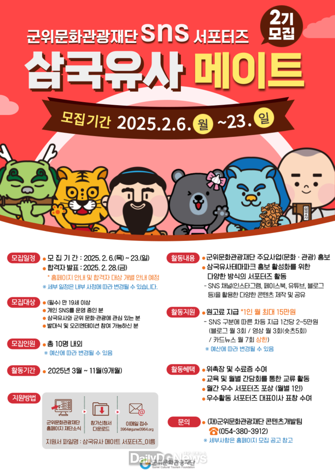 ‘군위문화관광재단’, 제2기 SNS 서포터즈 모집