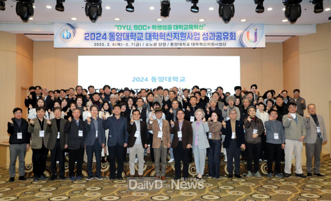 [사진은 2월 6~7일 양일간 개최된 동양대학교의 대학혁신지원사업 성과공유회 기념사진