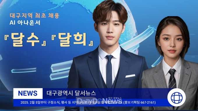 대구 달서구 대구지역 최초 AI 아나운서 도입 홍보 포스터. (사진=달서구 제공)