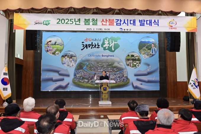 봉화군, 2025년도 봄철 산불감시대 발대식 개최