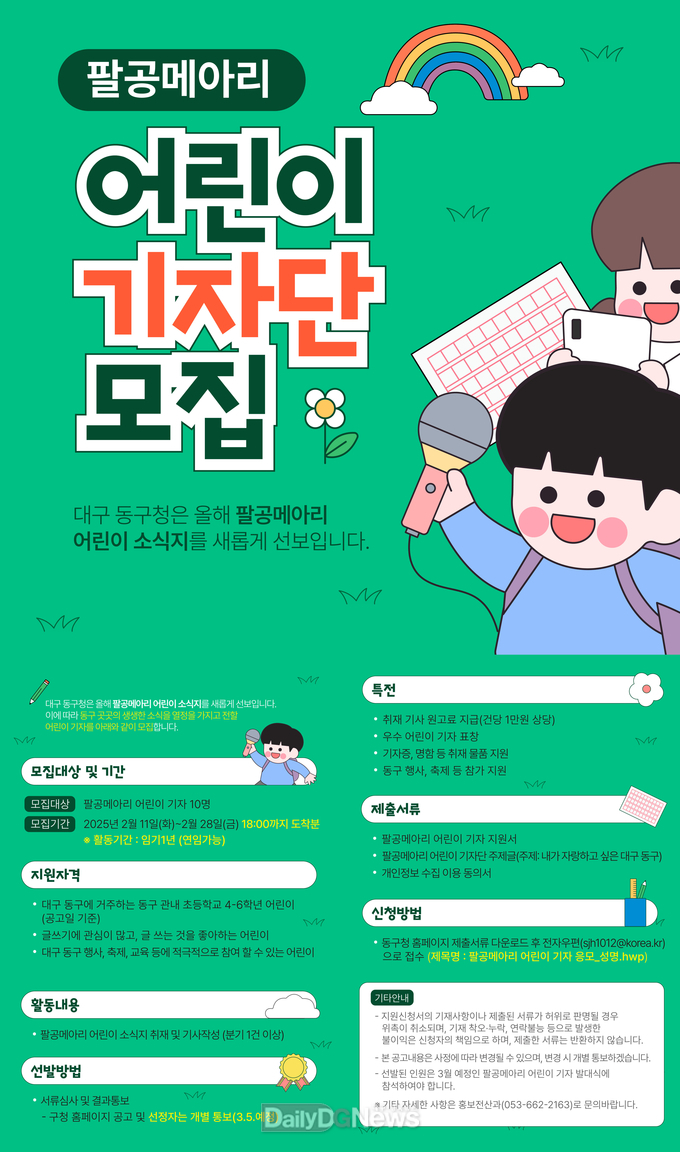 대구 동구청은 오는 28일까지 팔공메아리 어린이 기자를 모집한다. (사진=동구 제공)